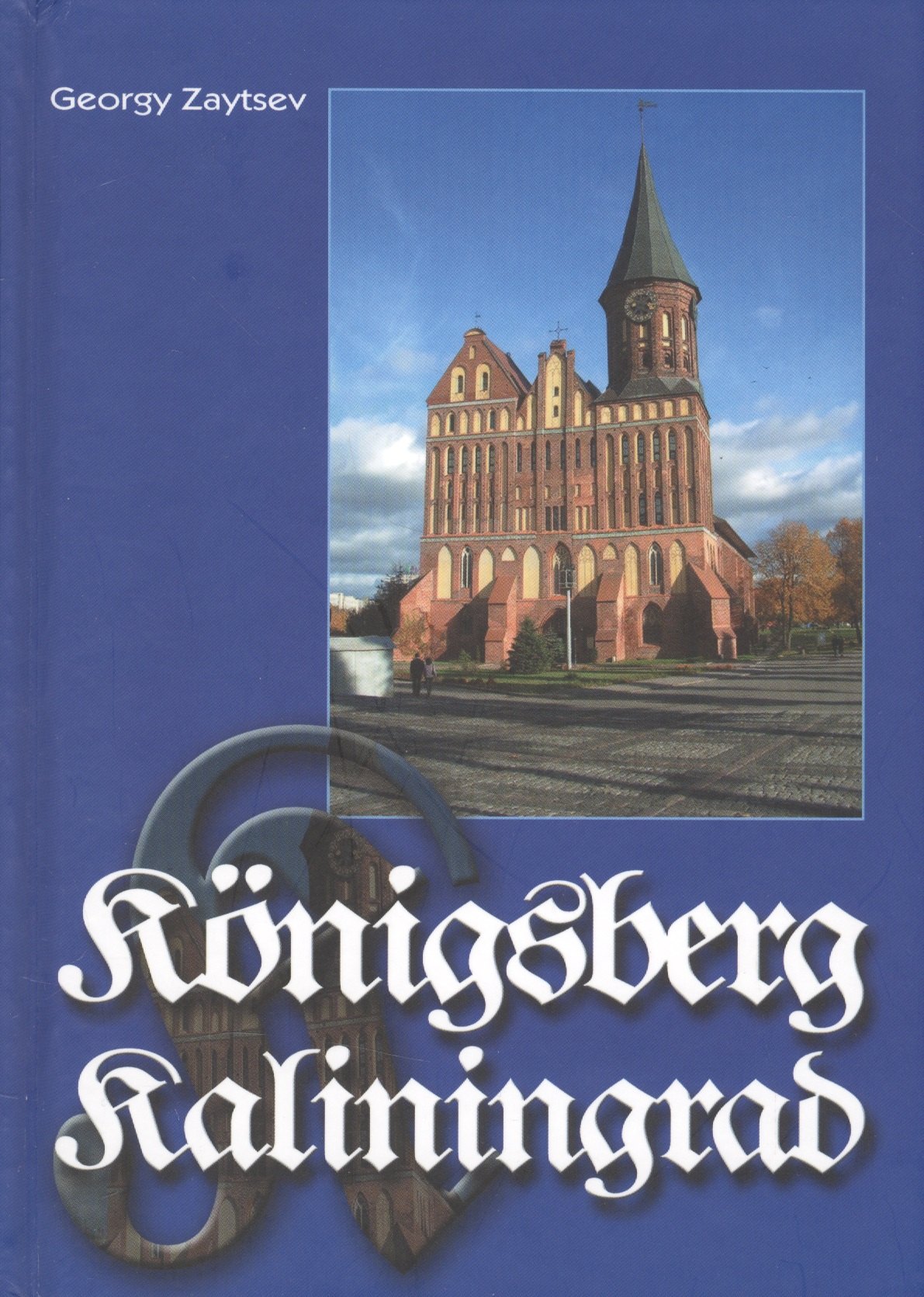 Георгий Зайцев: Konigsberg - Kaliningrad: Information For Consideration