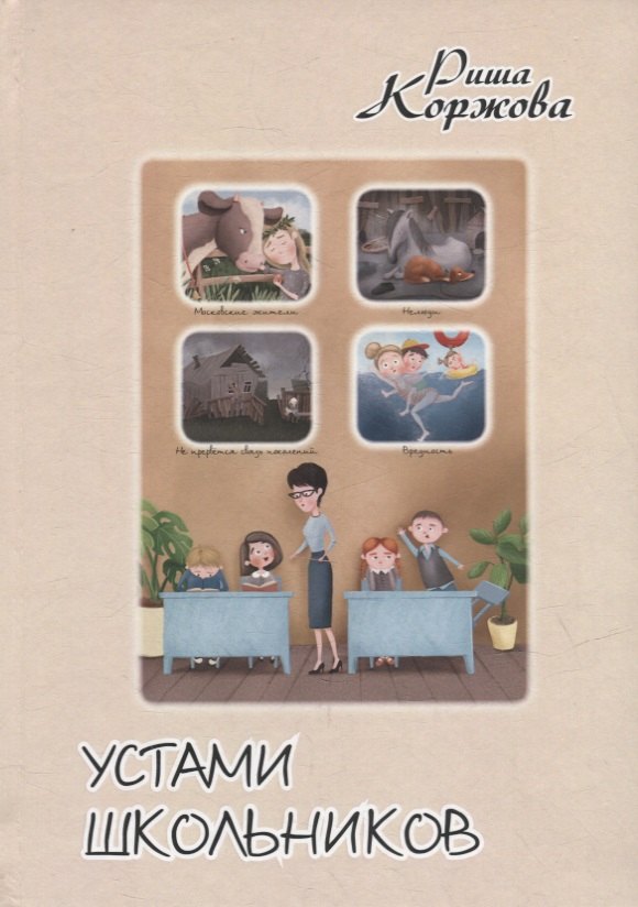 Риша Коржова: Устами школьников