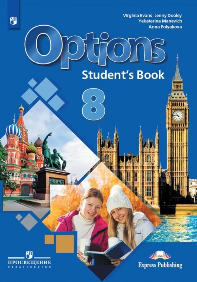 Маневич Е. Г.: Маневич. Английский язык. Второй иностранный язык. 8 класс. Учебник.