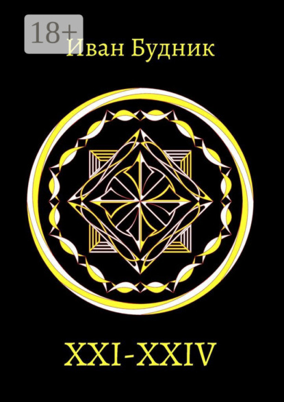Будник Иван: XXI – XXIV