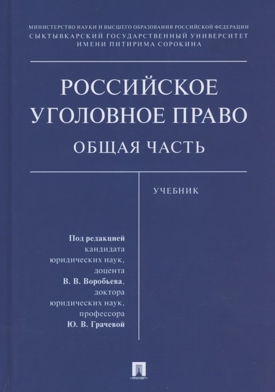 Викторович Воробьев Виталий: Российское уголовное право. Общая часть. Учебник
