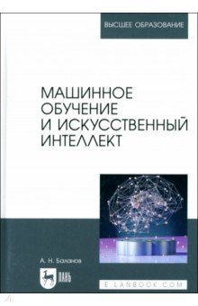 Баланов Антон Николаевич: Машинное обучение и искусственный интеллект. Учебное пособие для вузов