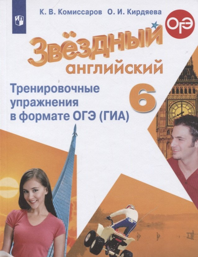 Комиссаров Константин Вячеславович: Комиссаров. Английский язык. Тренировочные упражнения в формате ГИА. 6 класс