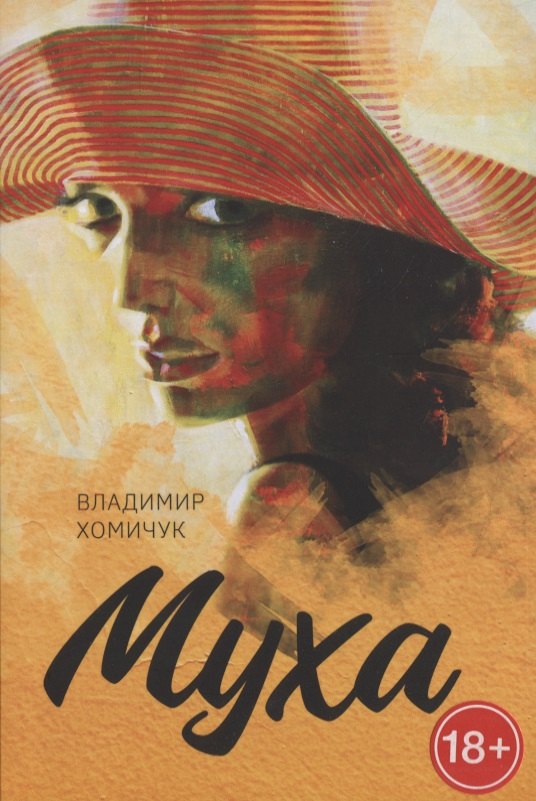 Анатольевич Хомичук Владимир: Муха