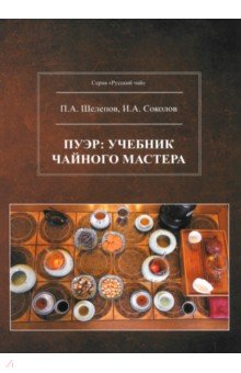 Шелепов П. А.: Пуэр. Учебник чайного мастера