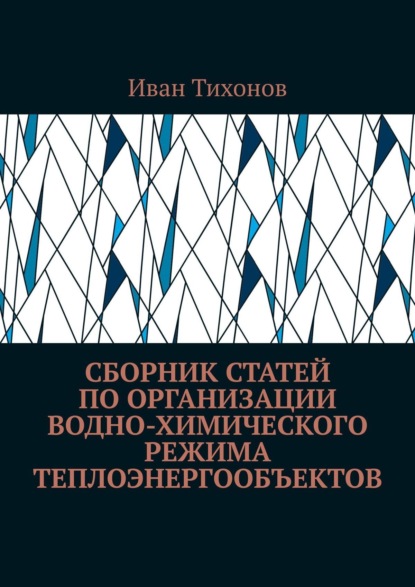 Тихонов Иван: Сборник статей по организации водно-химического режима теплоэнергообъектов