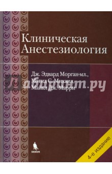 Морган мл. Дж.: Клиническая анестезиология. Объединенный том
