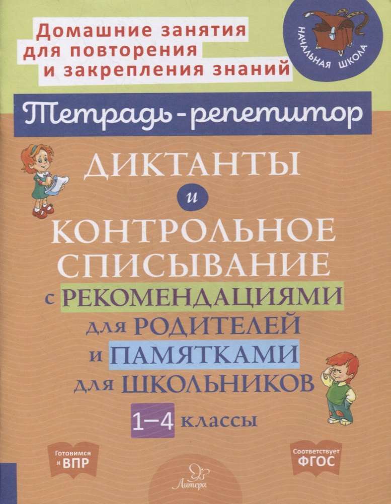 Крутецкая Валентина Альбертовна: Диктанты и контрольное списывание с рекомендациями для родителей и памятками для школьников. 1-4 классы