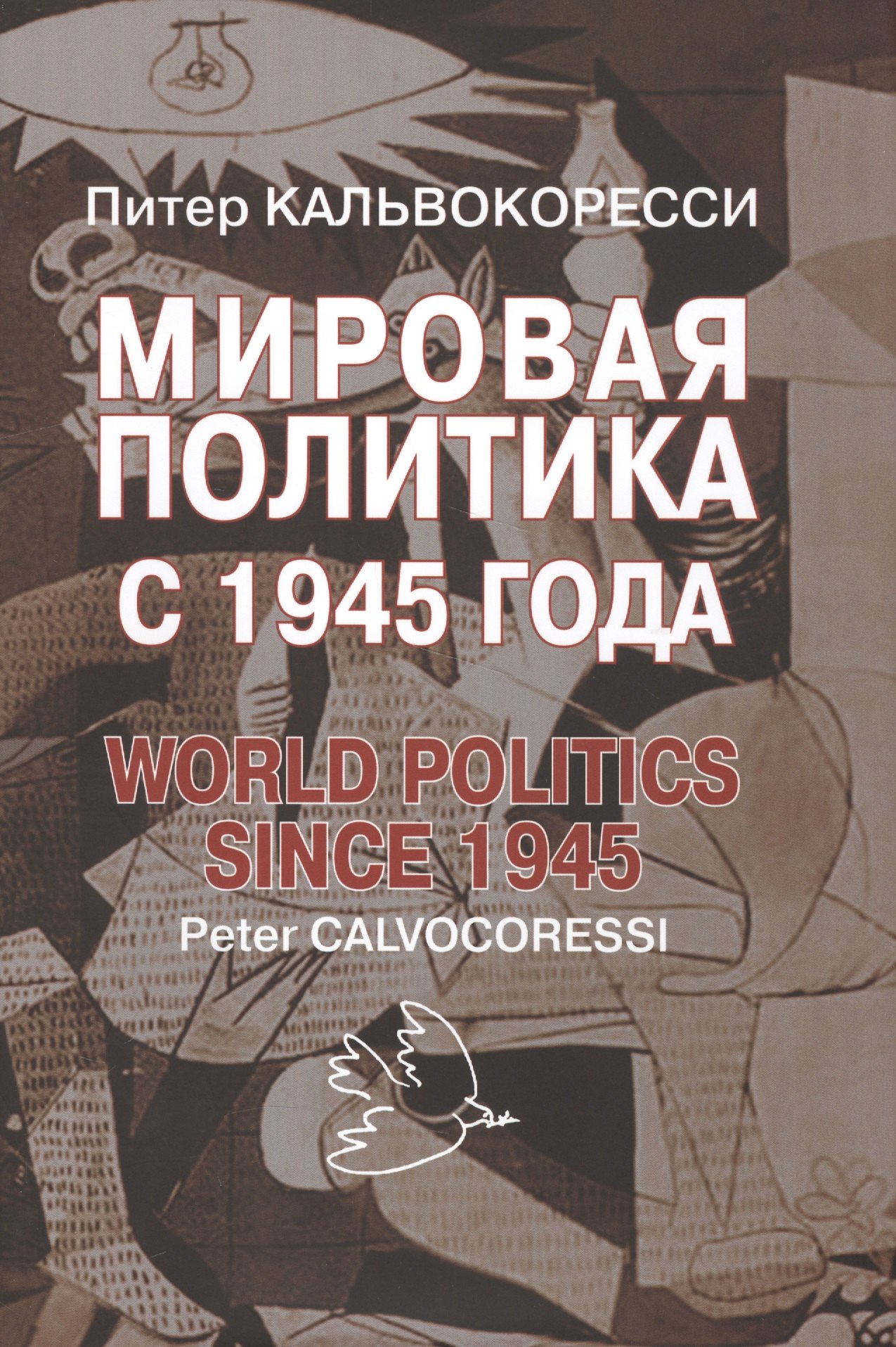 Питер Кальвокоресси: Мировая политика после 1945 года. – 9-е изд., доп.
