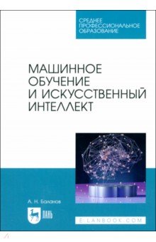 Баланов Антон Николаевич: Машинное обучение и искусственный интеллект. Учебное пособие для СПО