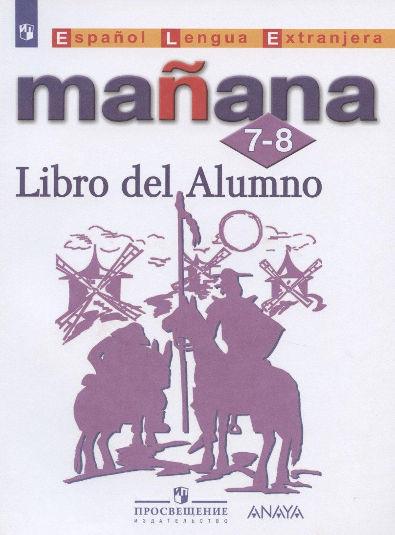 Костылева С.В.: Костылева. Испанский язык. Второй иностранный язык. 7-8 классы. Учебник.