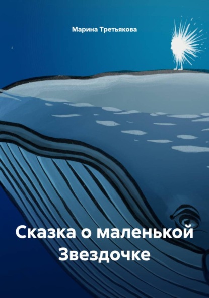 Третьякова Марина: Сказка о маленькой Звездочке