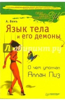 Вемъ Александр: Язык тела и его демоны. О чем умолчал Аллан Пиз