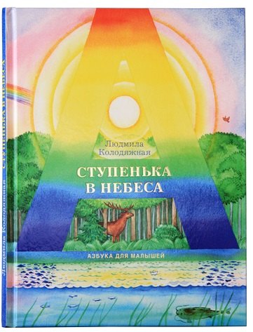 Любовь Колодяжная: Ступенька в небеса: Азбука для малышей в стихах
