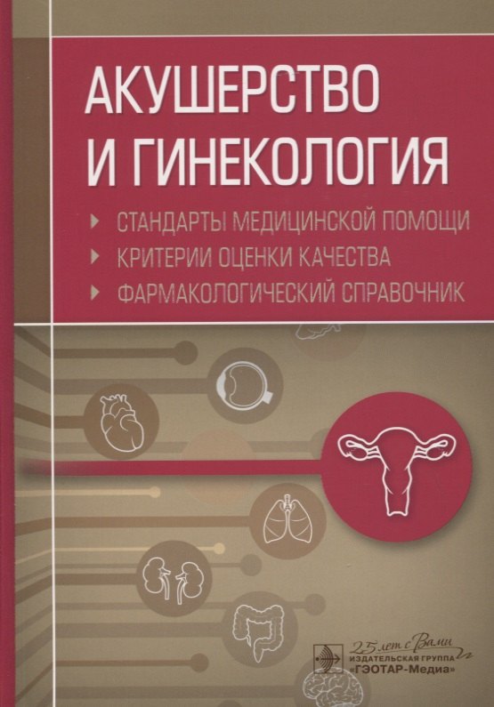 Инзирович Муртазин Альберт: Акушерство и гинекология. Стандарты медицинской помощи. Критерии оценки качества. Фармакологический справочник