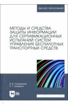 Лозовецкий Вячеслав Владимирович: Методы и средства защиты информации для сертификационных испытаний систем управления