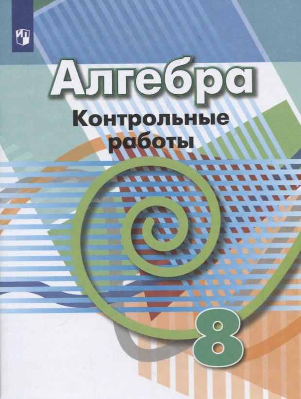 Суворова Светлана Борисовна: Кузнецова. Алгебра. Контрольные работы. 8 класс.