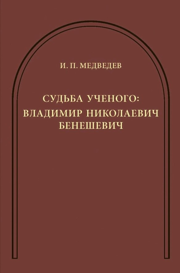 Медведев Игорь Павлович: Судьба ученого: Владимир Николаевич Бенешевич: Сборник статей