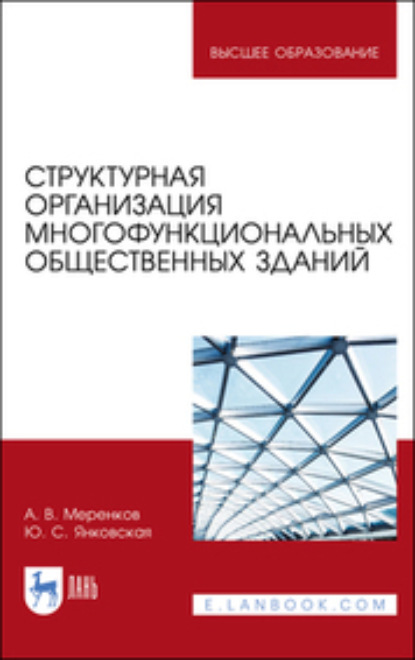 В. А. Меренков: Структурная организация многофункциональных общественных зданий. Учебное пособие для вузов