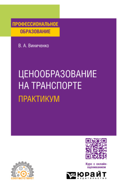 Александровна Виктория Виниченко: Ценообразование на транспорте. Практикум. Учебное пособие для СПО