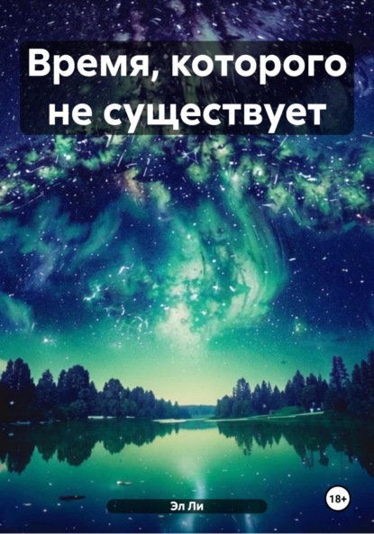 Ли Эл: Время, которого не существует