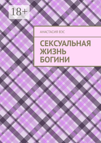 Вэс Анастасия: Сексуальная жизнь Богини