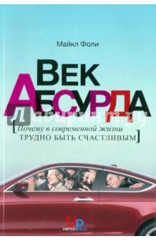 Фоли Майкл: Век абсурда: Почему в современной жизни трудно быть счастливым