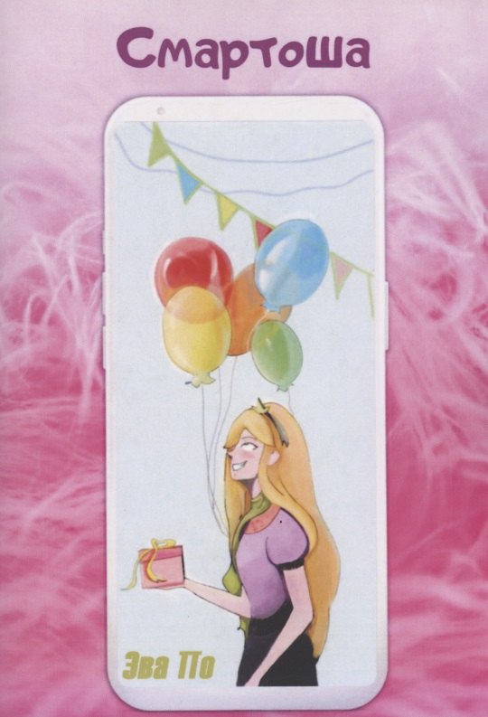 По Эва: Смартоша