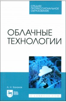 Баланов Антон Николаевич: Облачные технологии. Учебное пособие для СПО