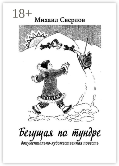Сверлов Михаил: Бегущая по тундре. Документально-художественная повесть