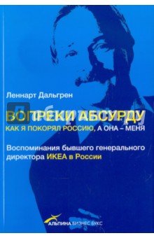 Дальгрен Леннарт: Вопреки абсурду: Как я покорял Россию, а она - меня