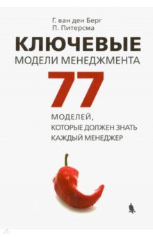 Ван дерг Берг: Ключевые модели менеджмента. 77 моделей, которые должен знать каждый менеджер
