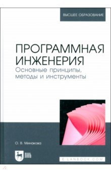 Минакова Ольга Владимировна: Программная инженерия. Основные принципы, методы и инструменты. Учебник для вузов