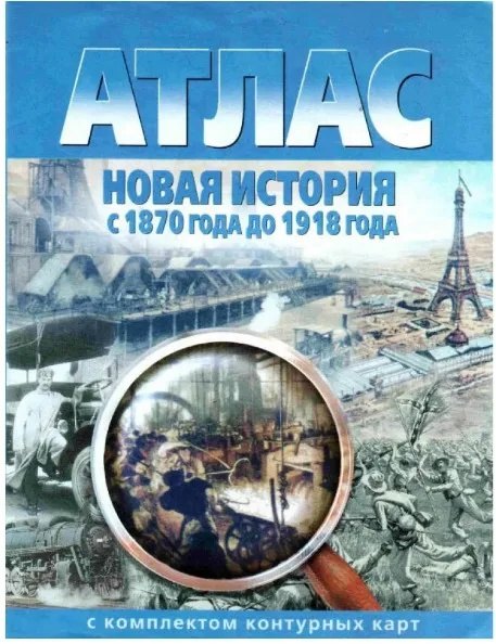 Полункина Н. Н.: Новая история с 1870 года до 1918 года. Атлас с комплектом контурных карт