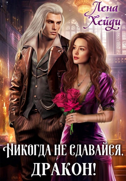 Хейди Лена: Никогда не сдавайся, дракон!
