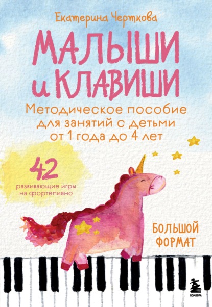 Черткова Екатерина: Малыши и клавиши. Методическое пособие для занятий с детьми от 1 года до 4 лет. 42 развивающие игры на фортепиано