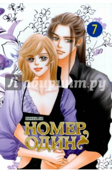 Ли Никки: Номер один. Том 7