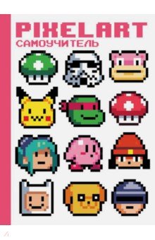 Дехтярь Карина: PixelArt. Самоучитель