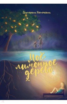 Косточкина Екатерина: Мое лимонное дерево