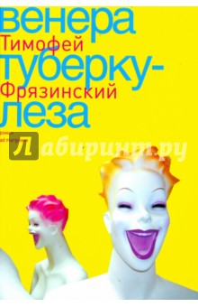 Фрязинский Тимофей: Венера туберкулеза