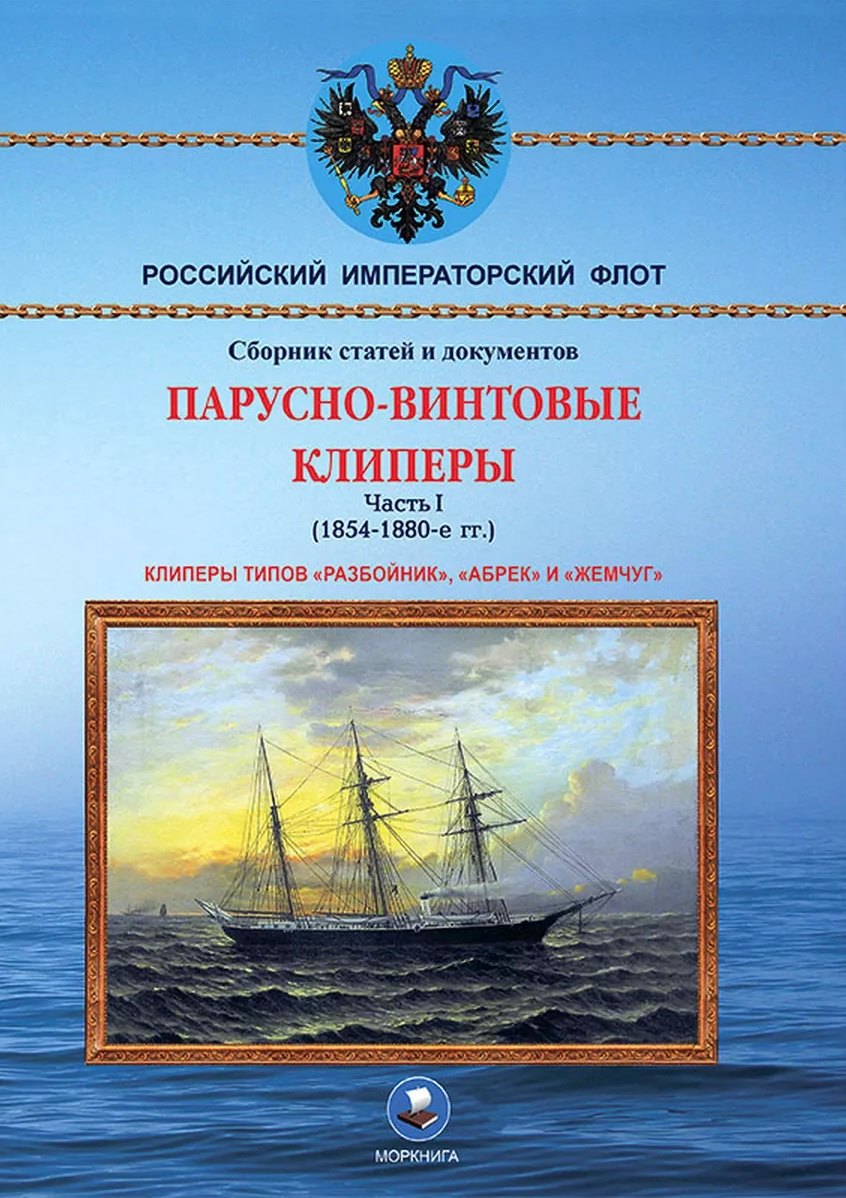 Анатольевич Пахомов Николай: Парусно-винтовые клиперы. Часть 1 (1854-1880-е гг.) Клиперы типов «Разбойник», «Абрек» и «Жемчуг»