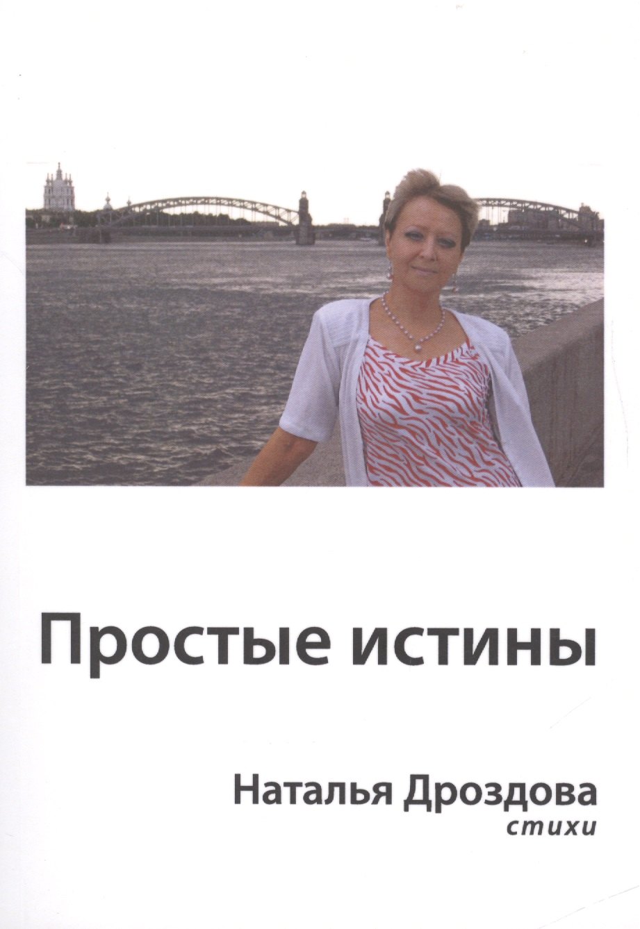 Наталья Дроздова: Простые истины