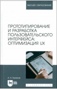 Баланов Антон Николаевич: Прототипирование и разработка пользовательского интерфейса. Оптимизация UX Учебное пособие для вузов