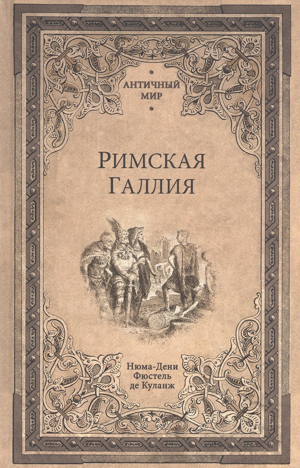 Фюстель де Куланж: Римская Галлия