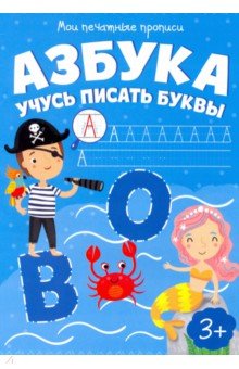 Мои печатные прописи АЗБУКА. Учимся писать буквы