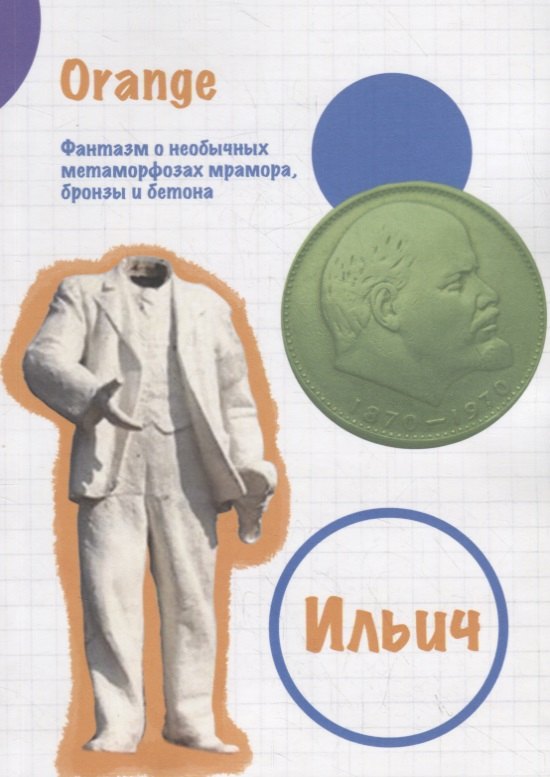 Orange: Ильич. Фантазм о необычных метаморфозах мрамора, бронзы и бетона