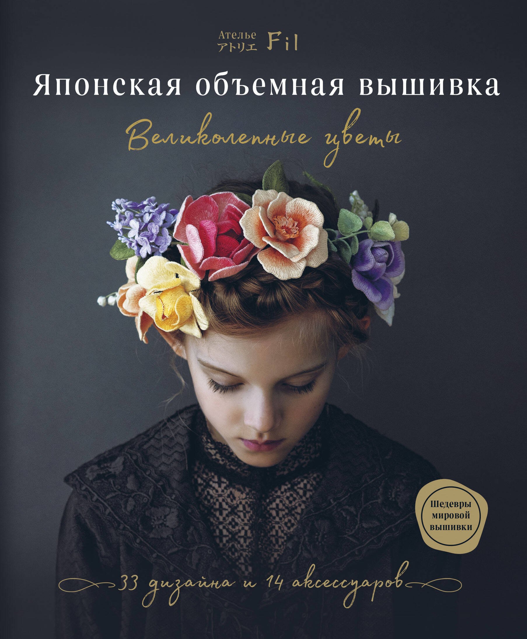 Ателье Фил: Японская объемная вышивка. Великолепные цветы
