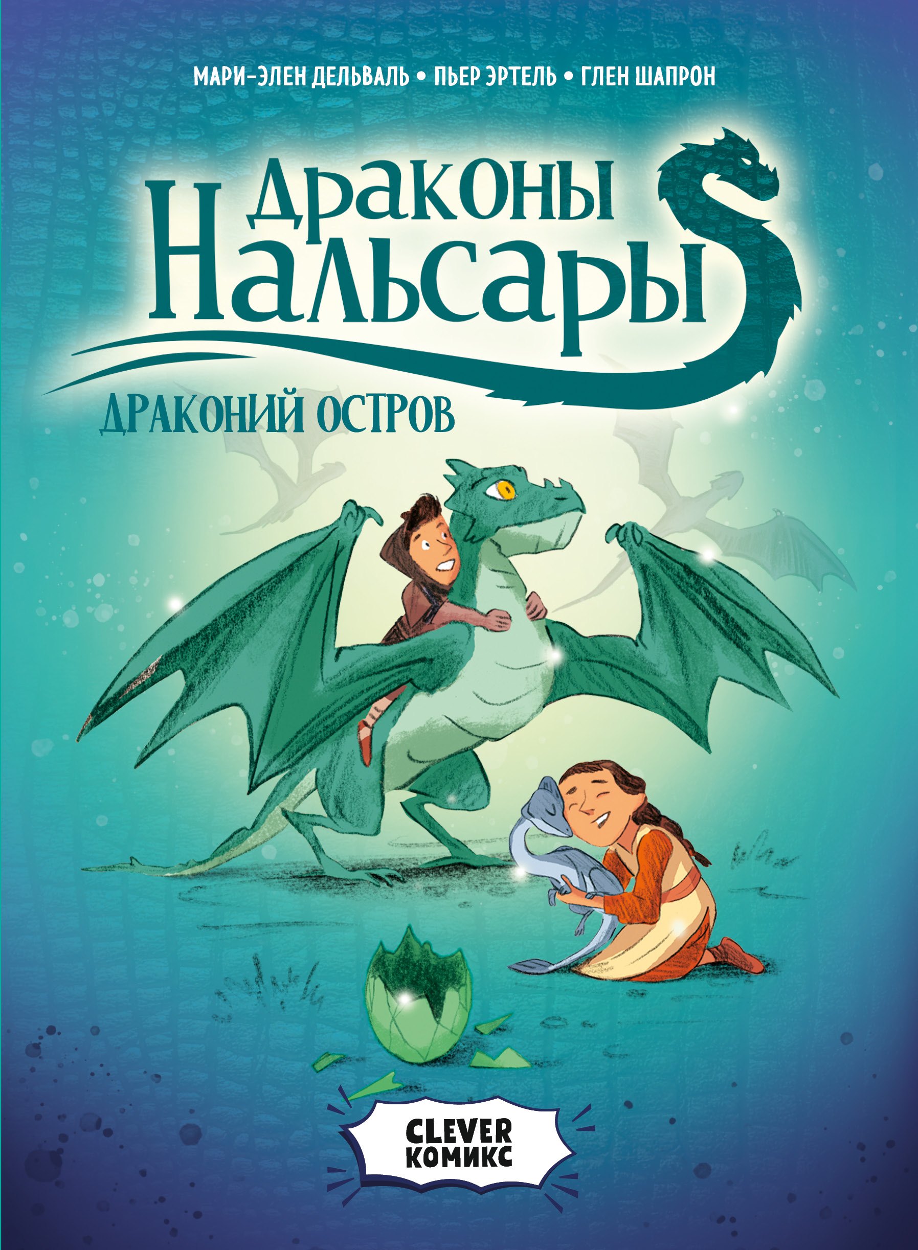 Эртель Пьер: Драконы Нальсары. Драконий остров