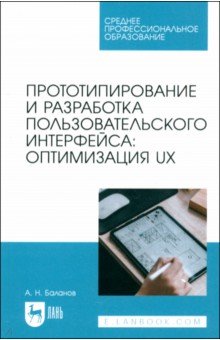Баланов Антон Николаевич: Прототипирование и разработка пользовательского интерфейса. Оптимизация UX. Учебное пособие для СПО