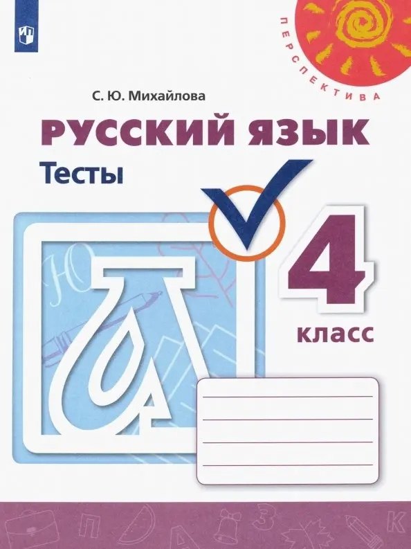 Михайлова Светлана Юрьевна: Михайлова. Русский язык. Тесты. 4 класс /Перспектива